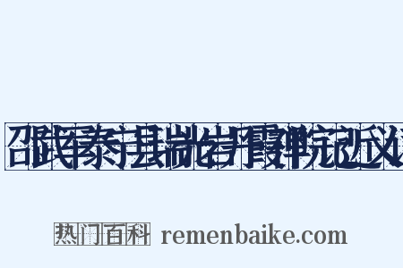 邵武军泰宁县瑞光岩丹霞禅院记近义词是什么意思的图片